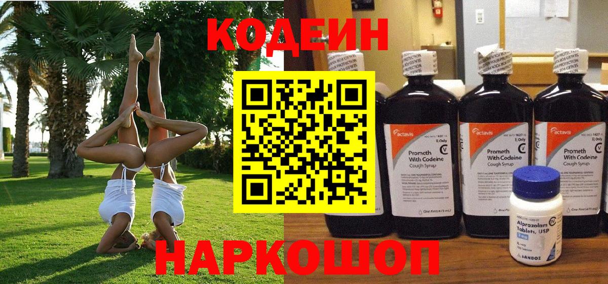 Кодеин напиток Lean (лин) Тюмень