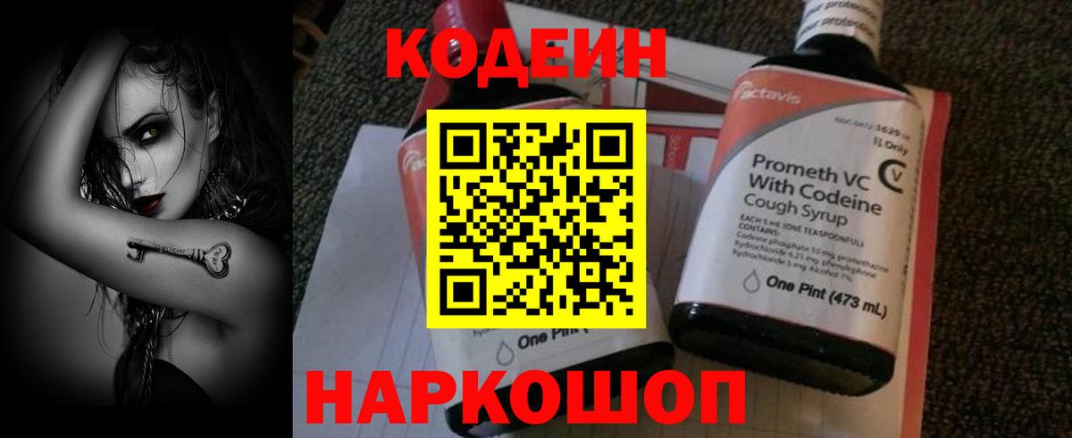 Кодеин Purple Drank  Вход с VPN  Тюмень 